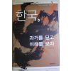 2007년초판 지암 남덕우 한국 과거를 딛고 미래를 보자