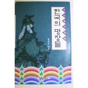 1998년 홍량호 원저 국난을 극복한 한국의 명장들