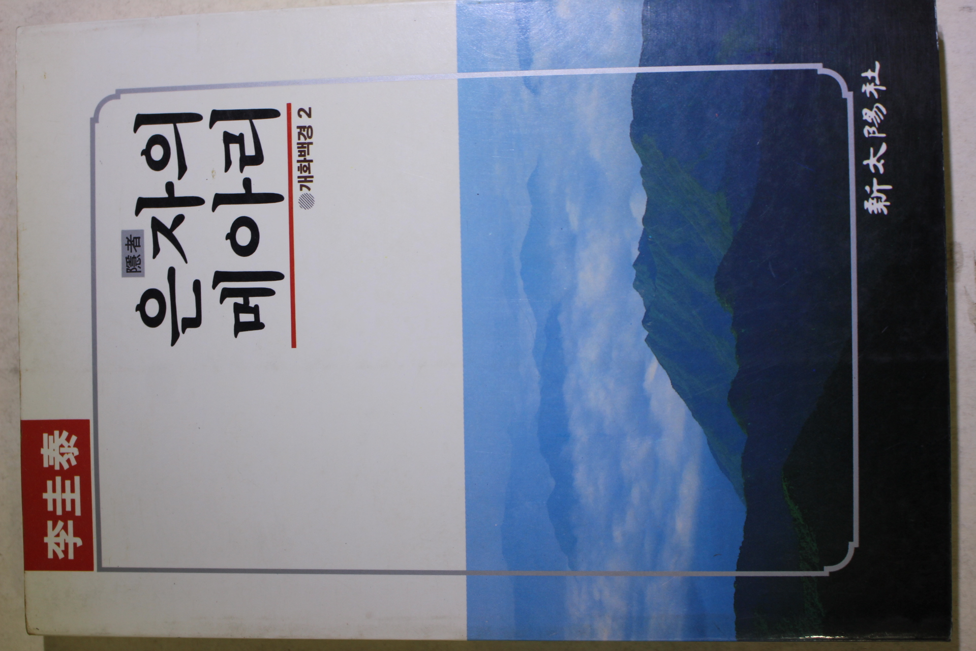 1988년초판 이규태(李圭泰) 은자의 메아리 개화백경2