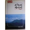 1988년초판 이규태(李圭泰) 은자의 메아리 개화백경2