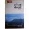 1988년초판 이규태(李圭泰) 은자의 메아리 개화백경2