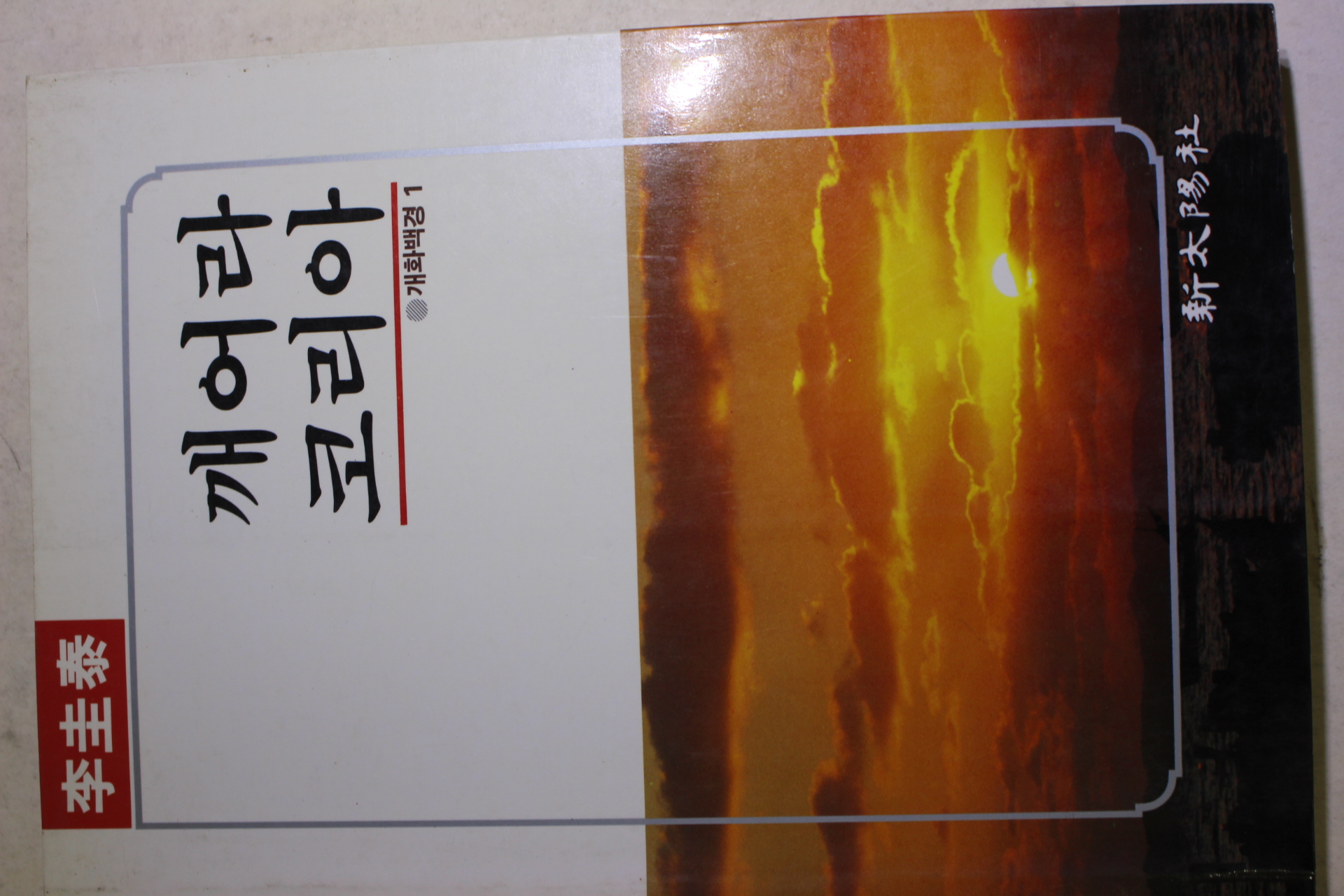 1988년초판 이규태(李圭泰) 깨어라 코리아 개화백경1