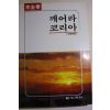 1988년초판 이규태(李圭泰) 깨어라 코리아 개화백경1