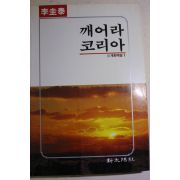 1988년초판 이규태(李圭泰) 깨어라 코리아 개화백경1