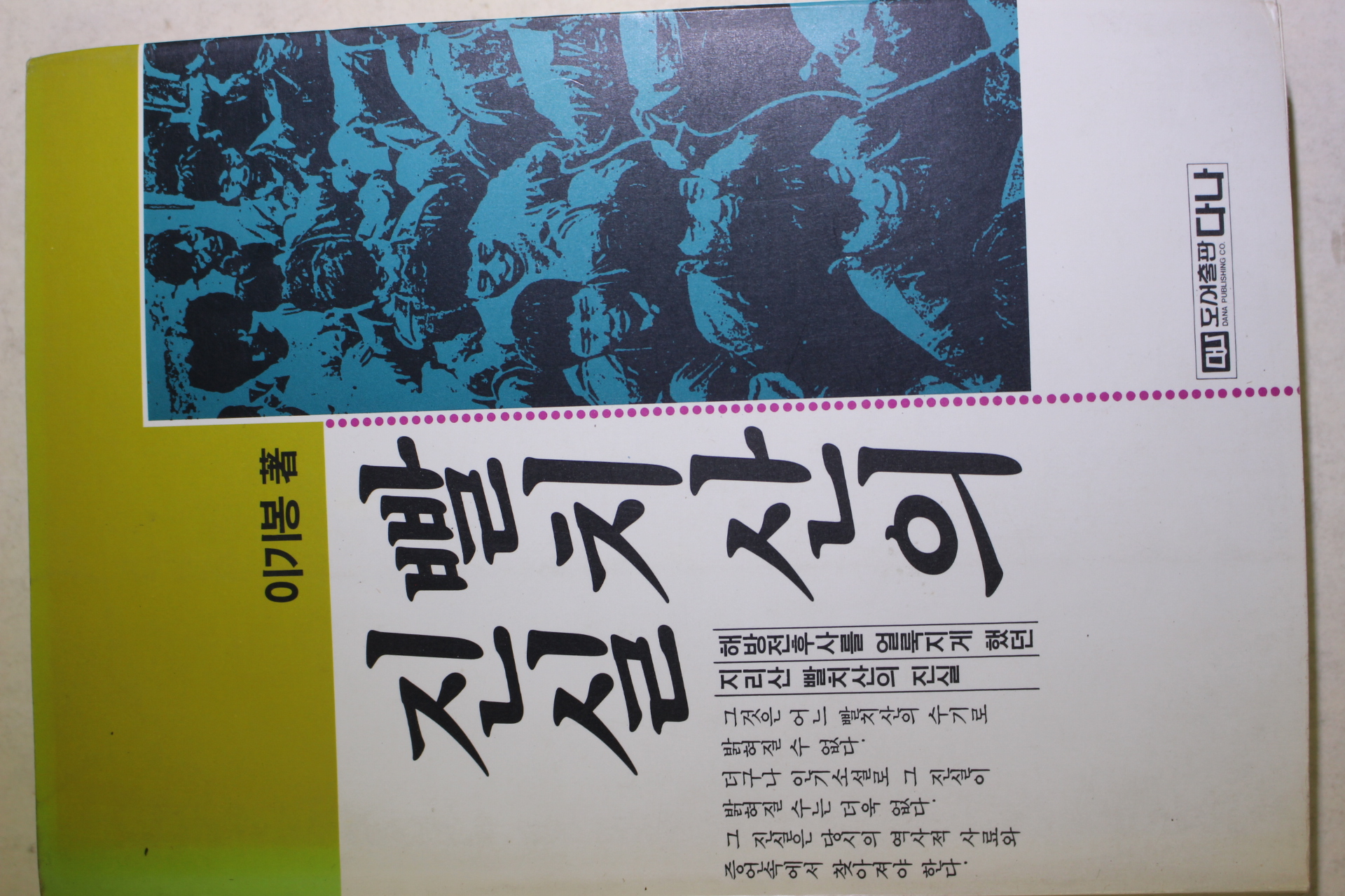 1992년초판 이기봉 빨치산의 진실