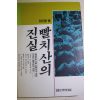 1992년초판 이기봉 빨치산의 진실