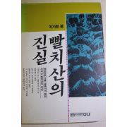 1992년초판 이기봉 빨치산의 진실