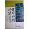 1992년초판 이기봉 빨치산의 진실