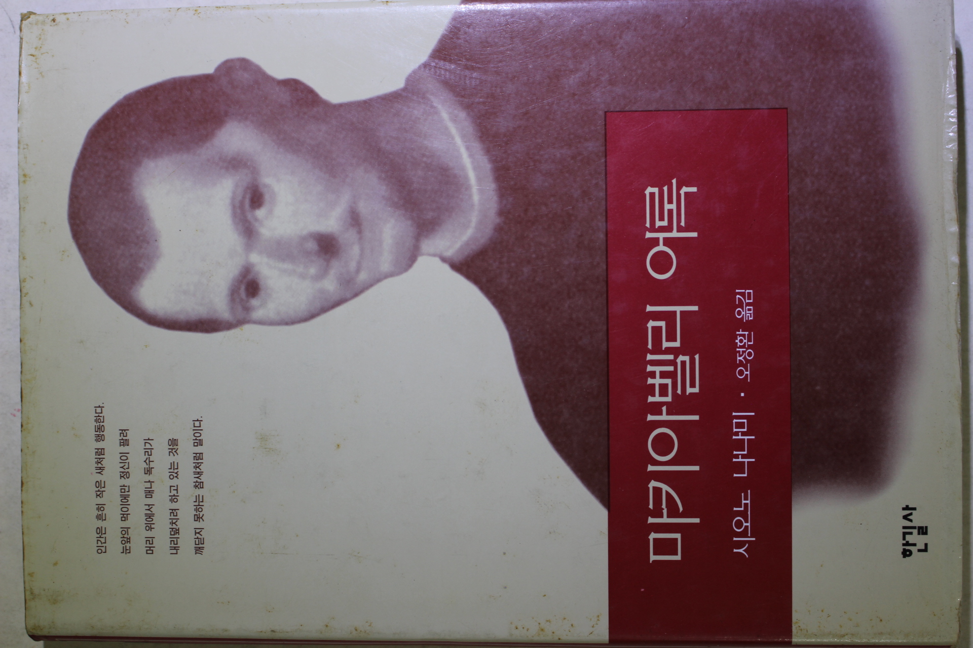 1996년 시오노 나나미 오정환옮김 마키아벨리 어록