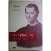 1996년 시오노 나나미 오정환옮김 마키아벨리 어록