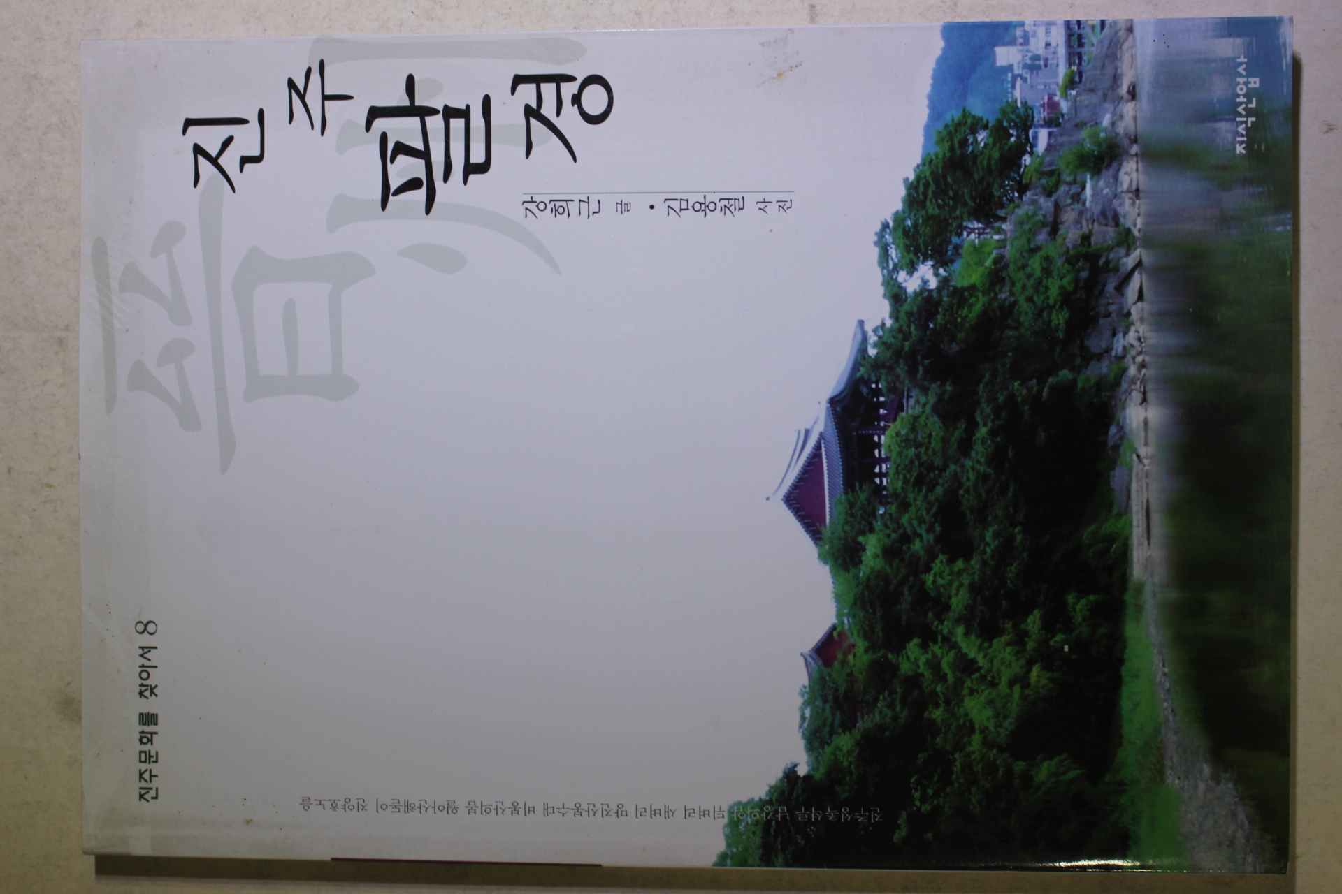 2007년초판 강희근 진주팔경