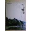 2007년초판 강희근 진주팔경