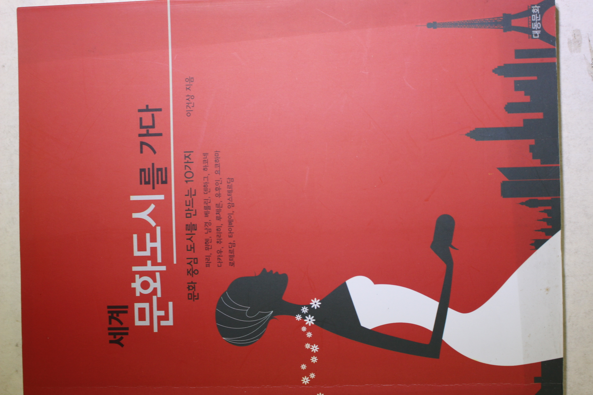 2005년초판 이건상 세계 문화도시를 가다