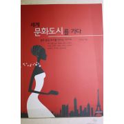 2005년초판 이건상 세계 문화도시를 가다