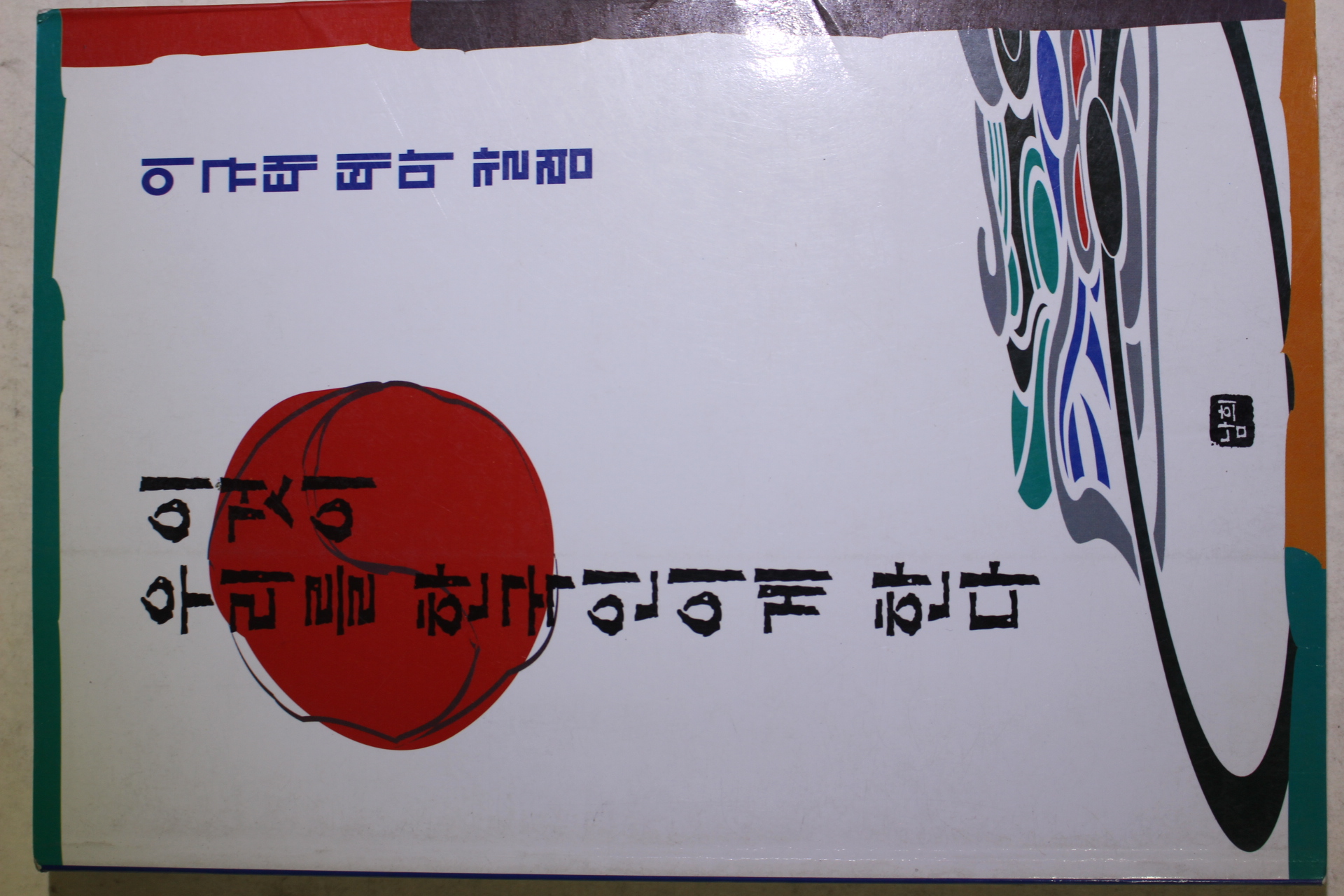 1997년초판 이규태 이것이 우리를 한국인이게 한다