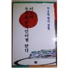 1997년초판 이규태 이것이 우리를 한국인이게 한다