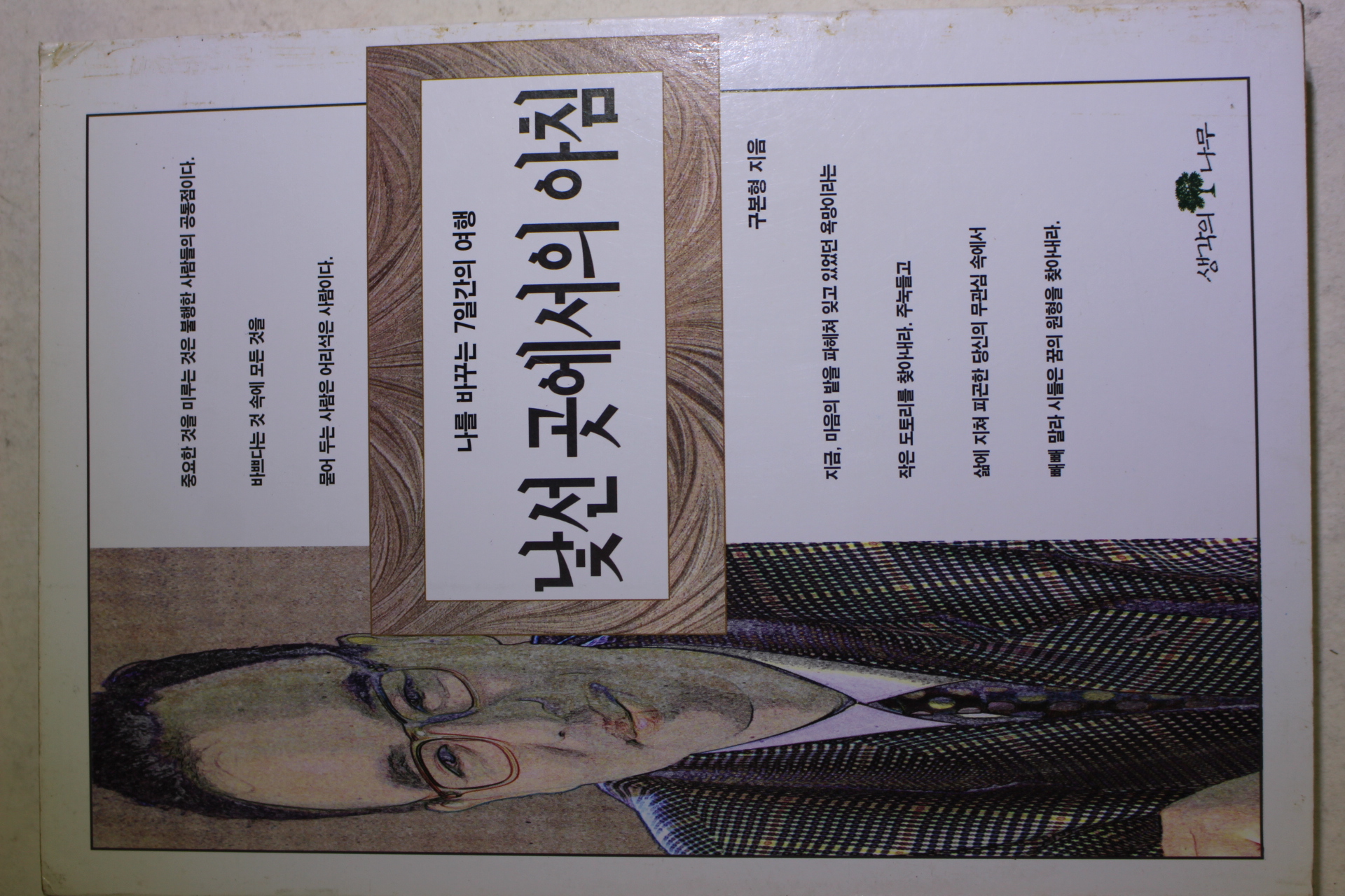 1999년 구본형 낯선곳에서의 아침