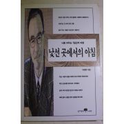 1999년 구본형 낯선곳에서의 아침