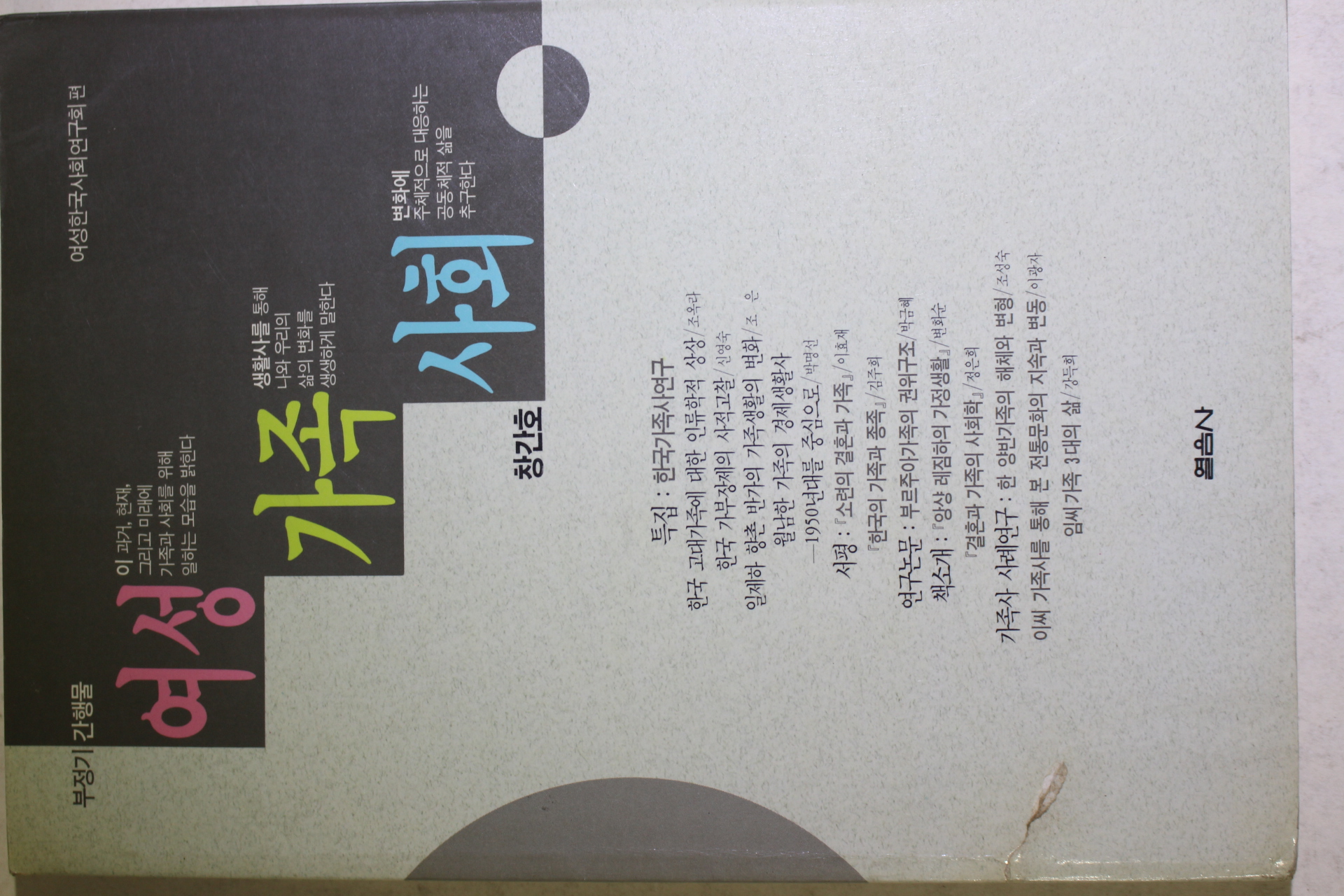 1991년초판 여성 가족 사회 창간호