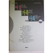 1991년초판 여성 가족 사회 창간호