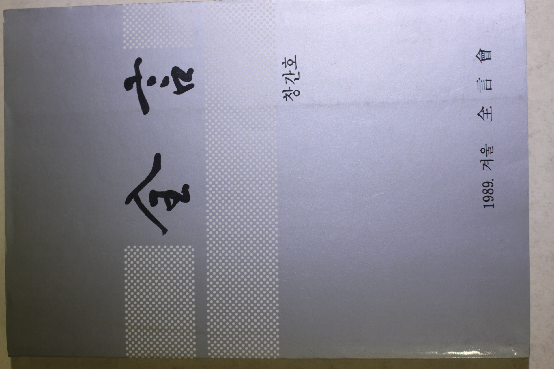 1989년 전언(全言) 창간호