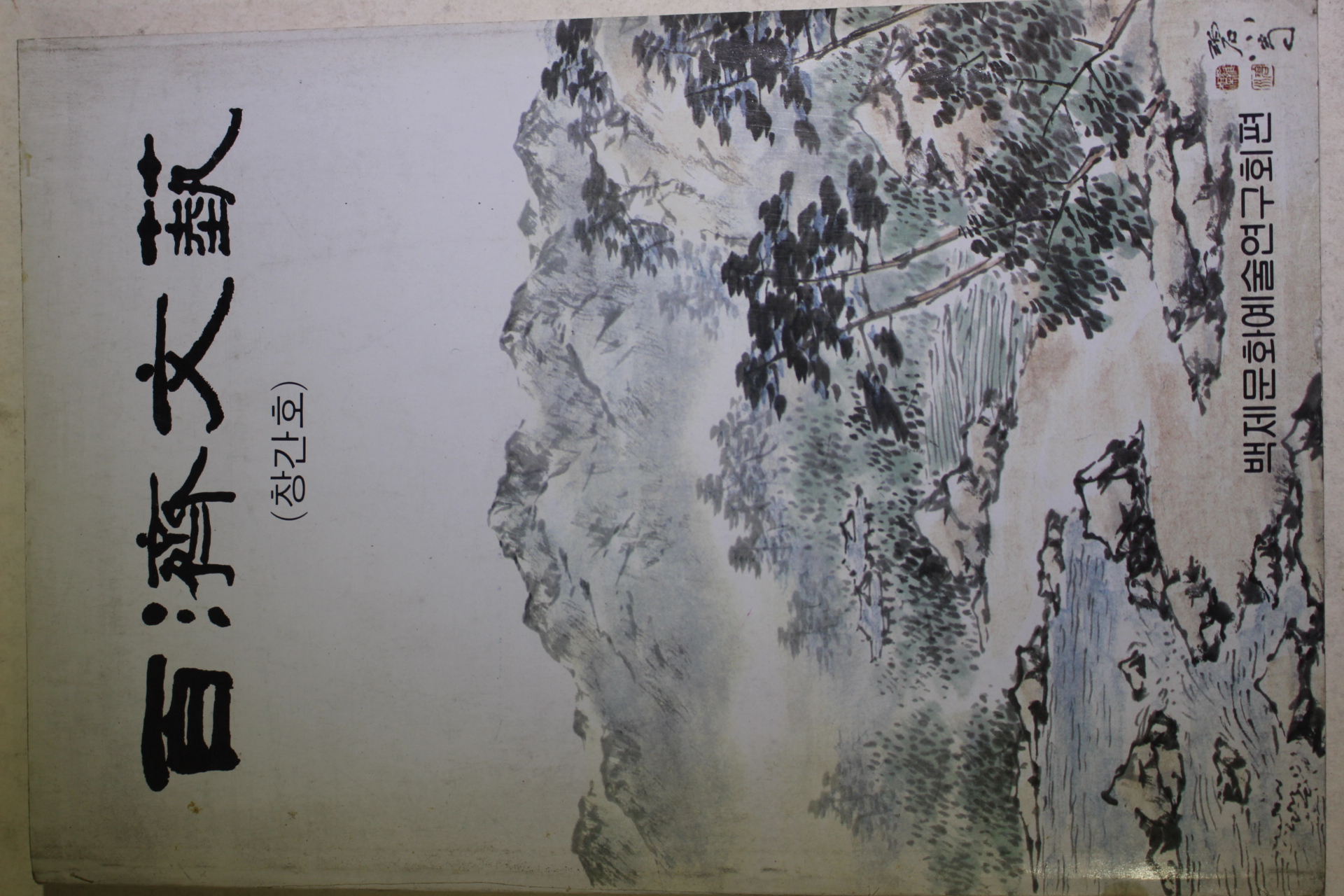 1987년초판 백제문예 창간호