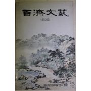 1987년초판 백제문예 창간호