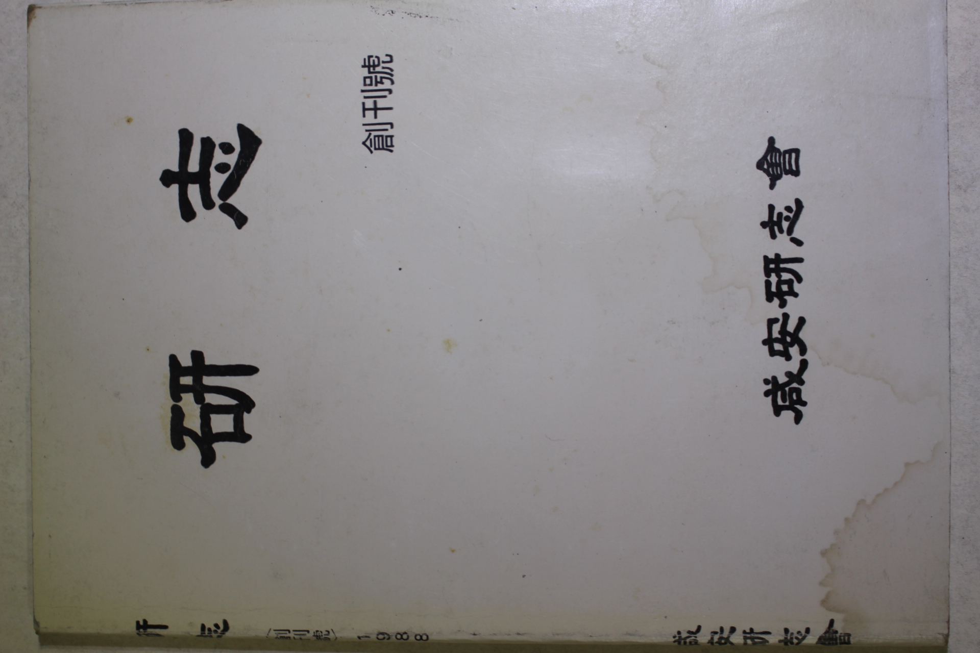 1988년초판 연지(硏志) 창간호
