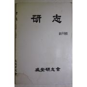 1988년초판 연지(硏志) 창간호