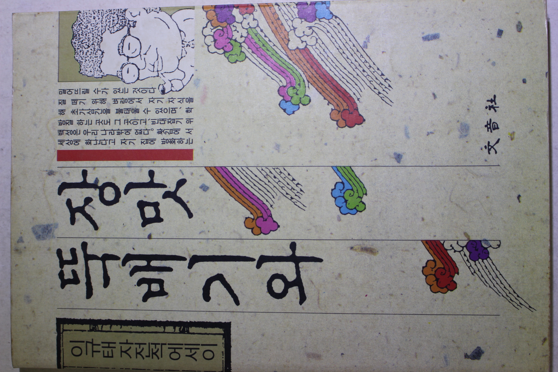 1990년초판 이규태 뚝배기와 장맛