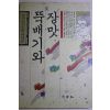 1990년초판 이규태 뚝배기와 장맛