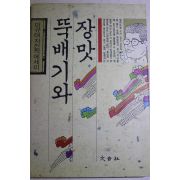 1990년초판 이규태 뚝배기와 장맛