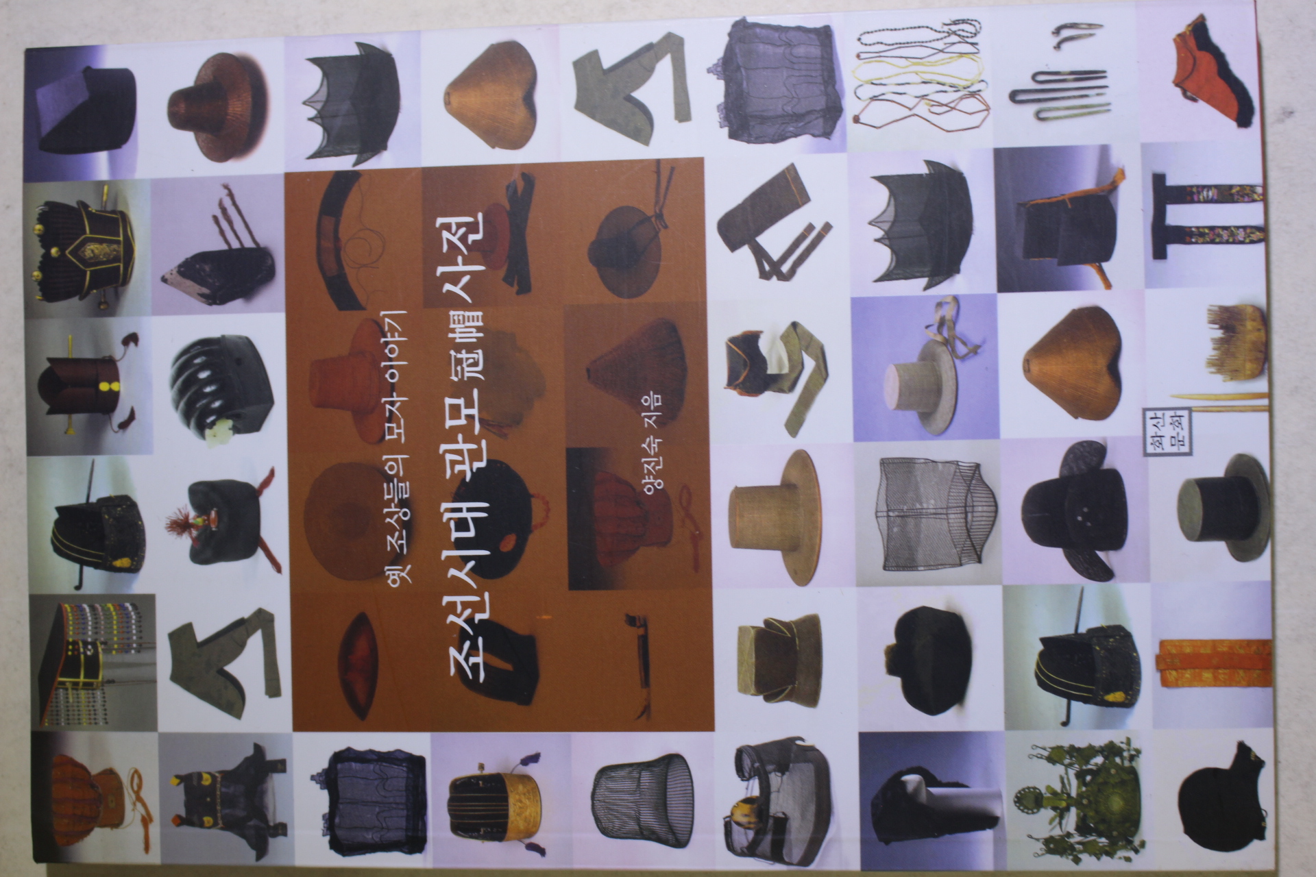 2005년초판 양진숙 옛조상들의 모자 이야기 조선시대 관모사전