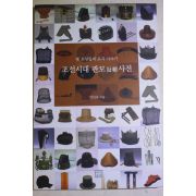 2005년초판 양진숙 옛조상들의 모자 이야기 조선시대 관모사전