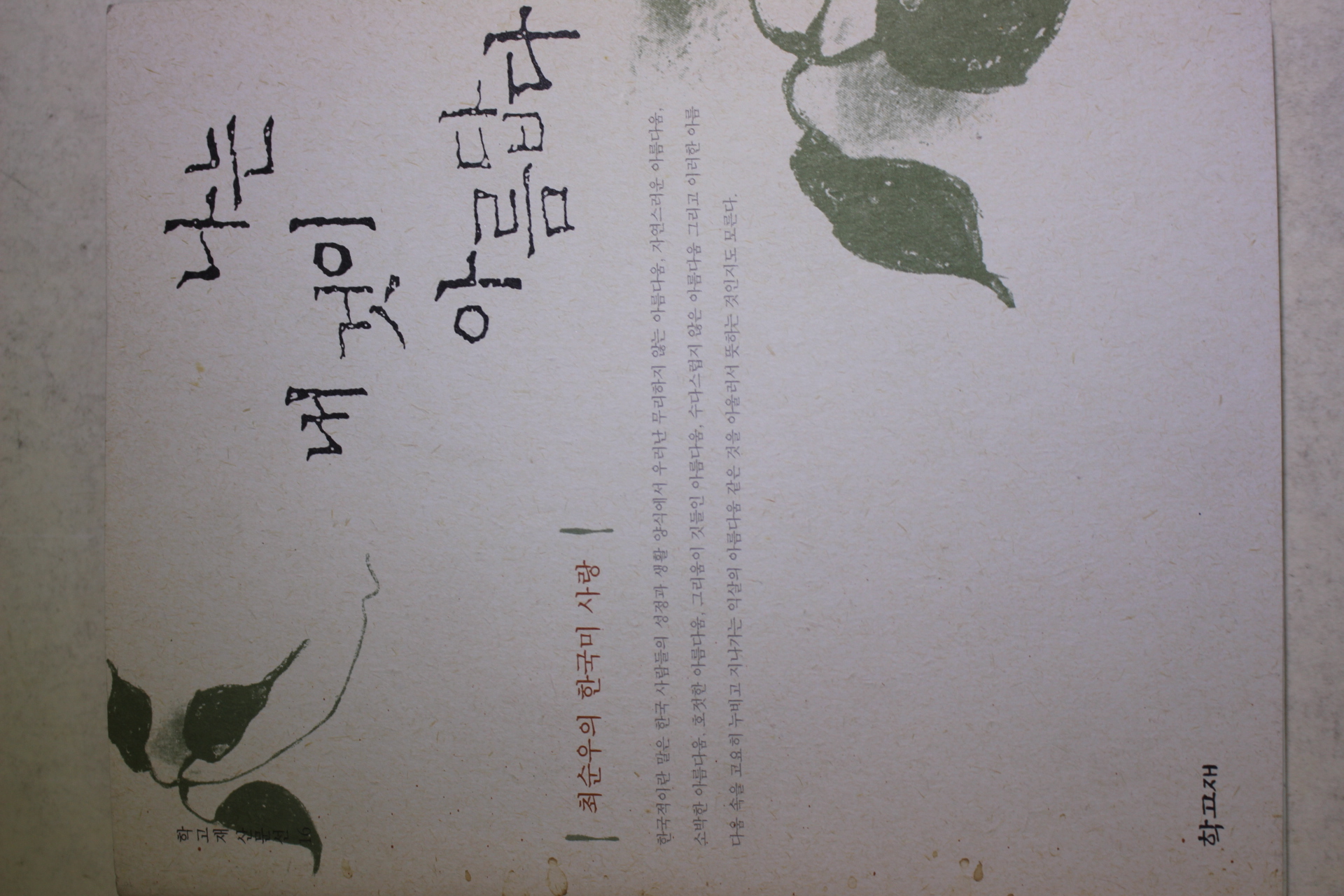 2002년초판 최순우 나는 내것이 아름답다