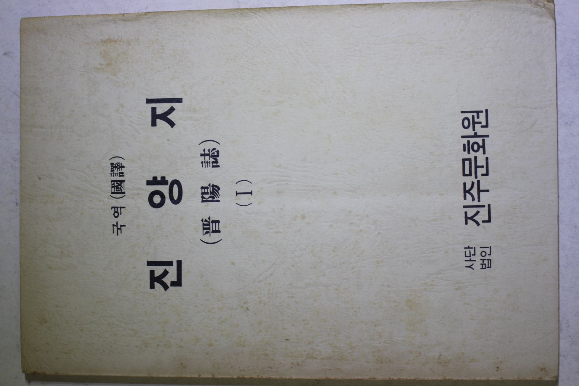 1985년 국역 진양지(晉陽誌) 1