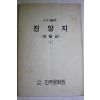 1985년 국역 진양지(晉陽誌) 1