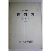 1985년 국역 진양지(晉陽誌) 1