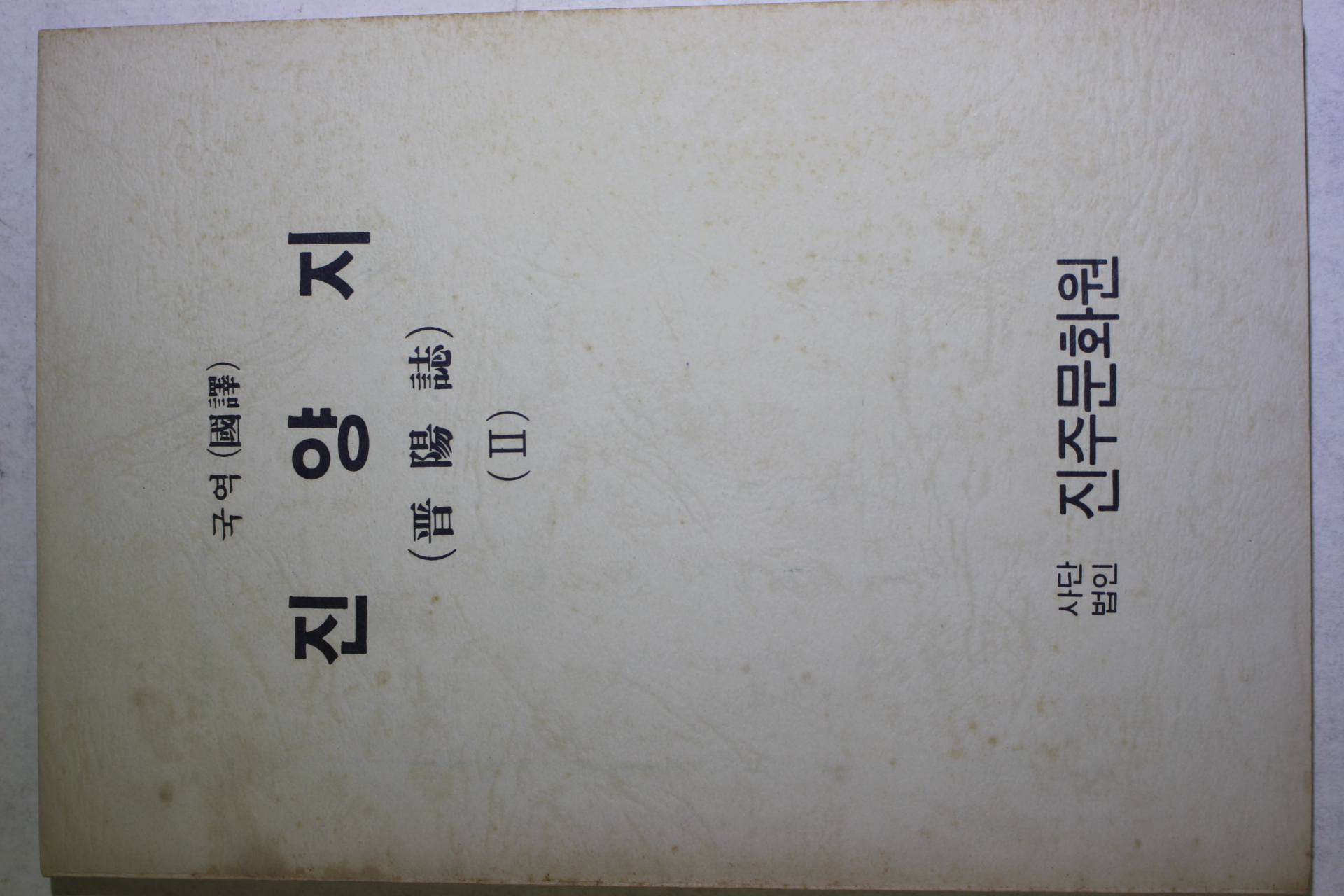 1986년 국역 진양지(晉陽誌) 2