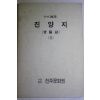 1986년 국역 진양지(晉陽誌) 2