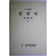 1986년 국역 진양지(晉陽誌) 2