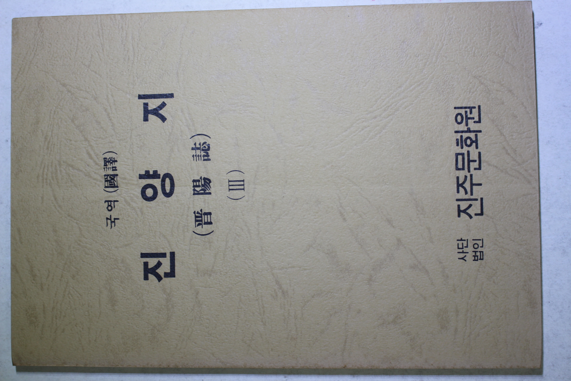 1987년 국역 진양지(晉陽誌) 3