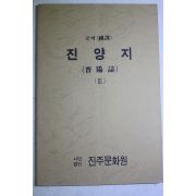 1987년 국역 진양지(晉陽誌) 3
