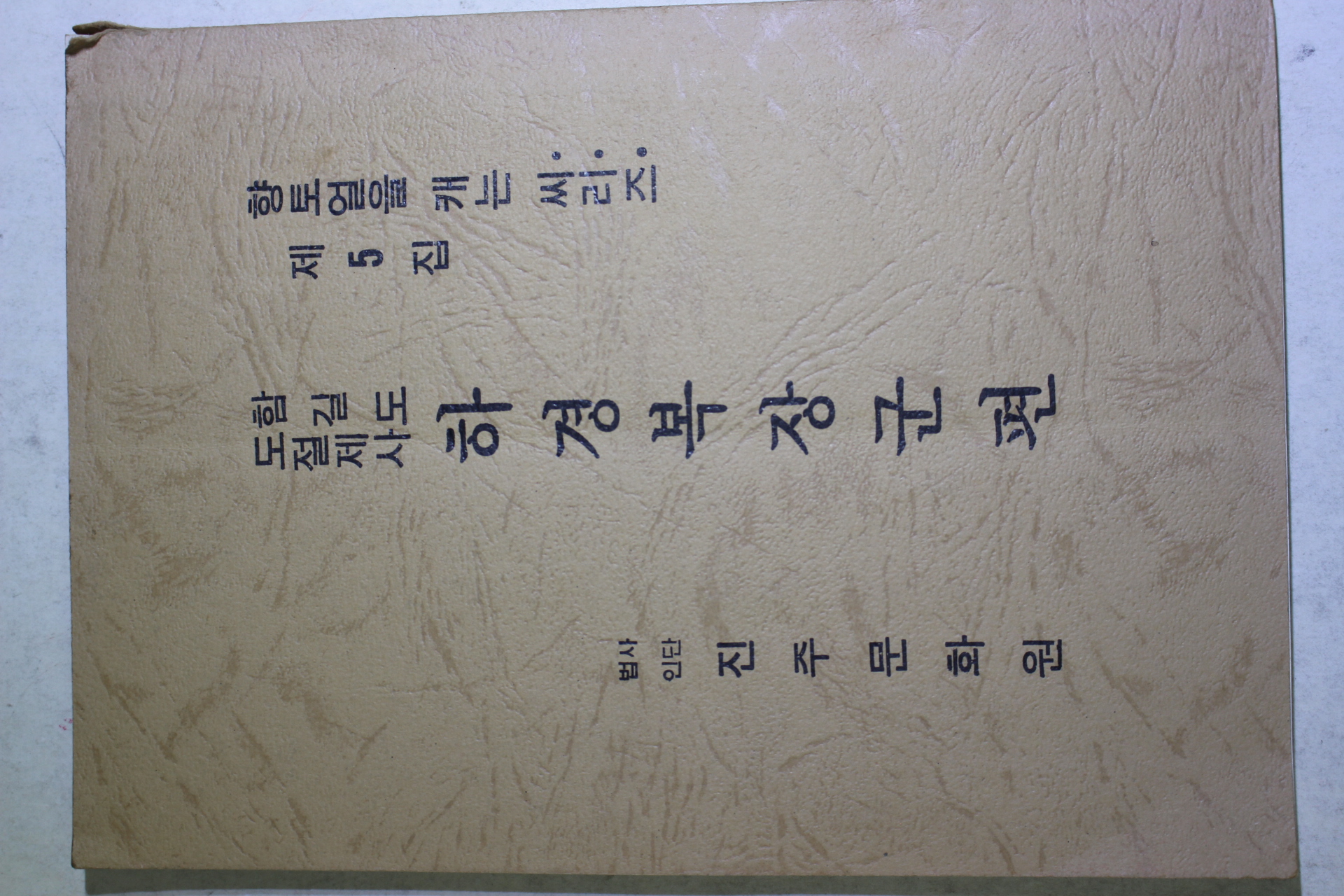 1985년 함길도 도절제사 하경복장군편