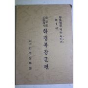 1985년 함길도 도절제사 하경복장군편