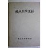1979년 고성민족운동(固城民族運動)