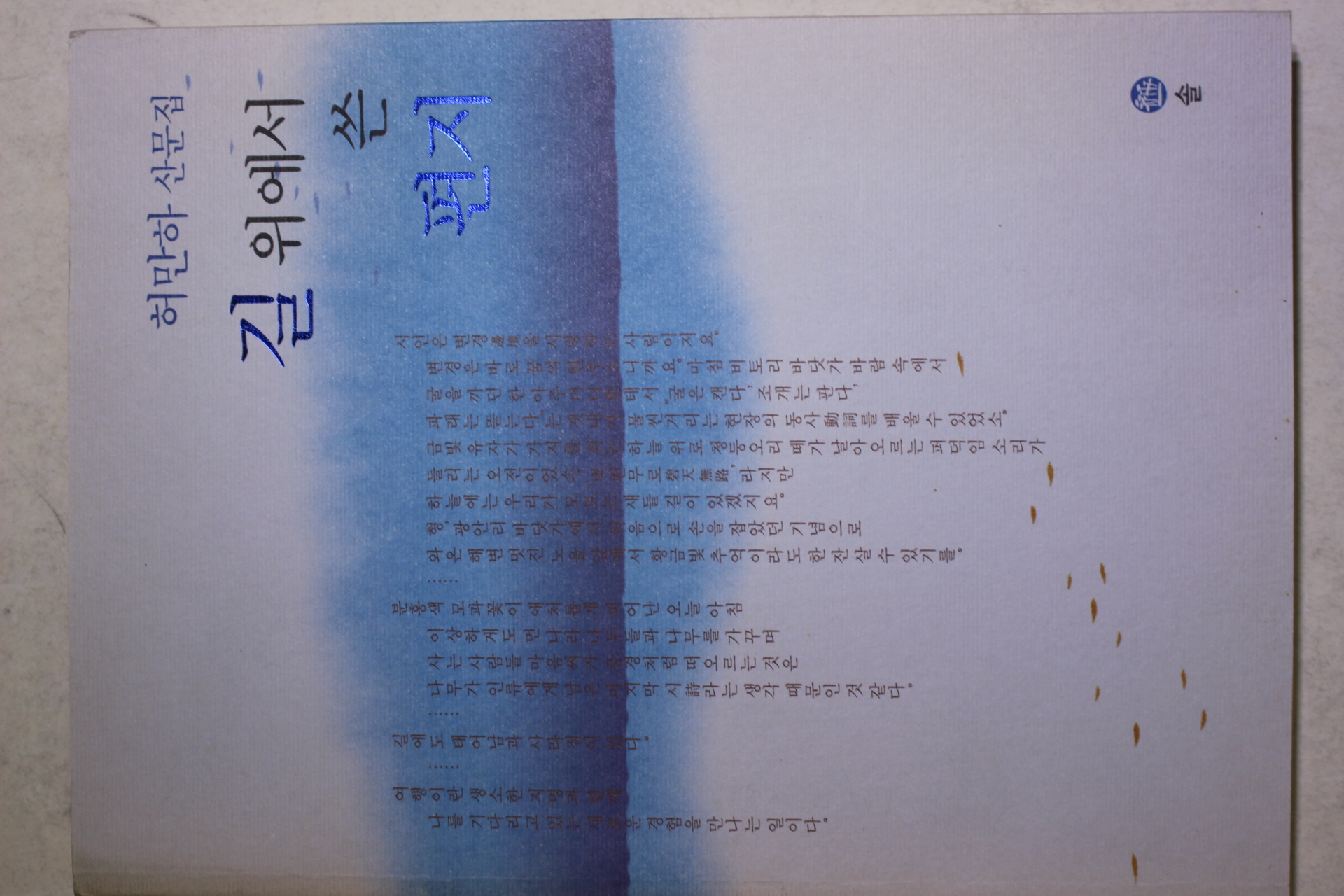 2004년초판 허만하 산문집 길위에서 쓴 편지