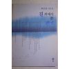 2004년초판 허만하 산문집 길위에서 쓴 편지
