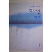 2004년초판 허만하 산문집 길위에서 쓴 편지