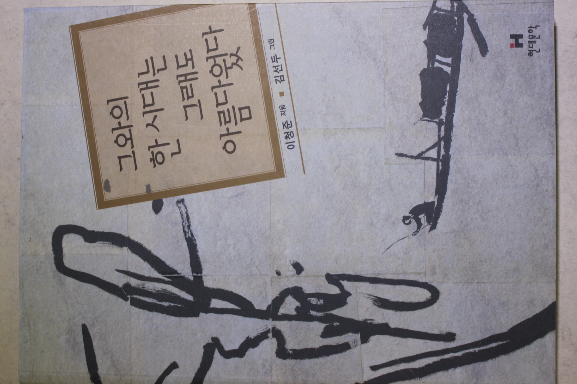 2003년초판 이청준 그와의 한시대는 그래도 아름다웠다